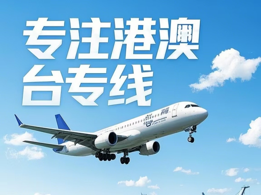 江洲区到澳门物流公司，江洲区到台湾货运公司直达线路